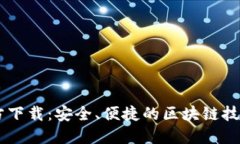 原子链官方下载：安全、便捷的区块链技术应用