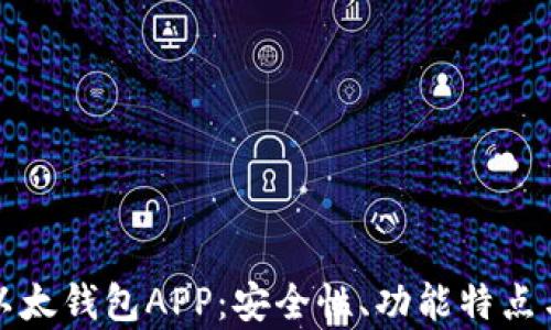 
全面解析以太钱包APP：安全性、功能特点与使用指南