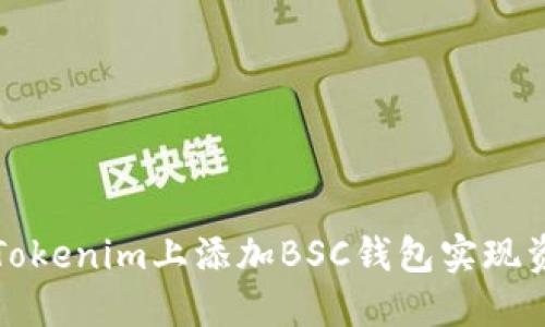 如何在Tokenim上添加BSC钱包实现资金管理