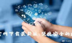 币易交易所APP官网下载最新版：便捷安全的数字