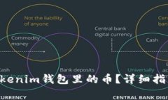 如何激活TokenTokenim钱包里的币？详细指南及常见
