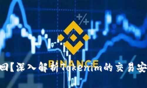 Tokenim能否追回？深入解析Tokenim的交易安全性与追回机制