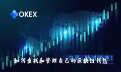 如何查找和管理自己的区块链钱包