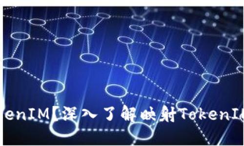 什么是映射TokenIM？深入了解映射TokenIM的功能与应用