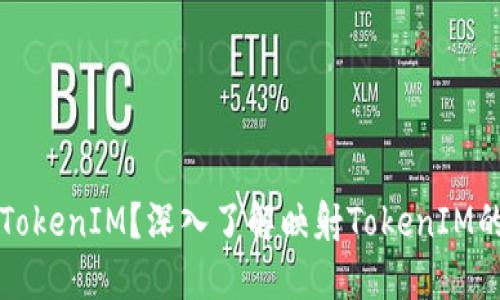 什么是映射TokenIM?深入了解映射TokenIM的功能与应用