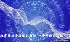数字货币开通流程详解：一步步教你轻松入门