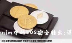 如何将Tokenim中的EOS安全转