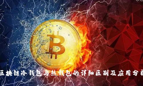 区块链冷钱包与热钱包的详细区别及应用分析