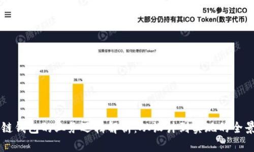 区块链钱包的业务逻辑解析：从设计到实现的全景视图