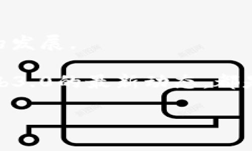 Web3.0是指互联网技术的第三个阶段，旨在实现更加智能、安全和去中心化的网络环境。它通过区块链、智能合约、去中心化应用（DApps）等技术，使用户能够自主控制自己的数据和身份，同时也促进了数字经济的繁荣。Web3.0的关键特点包括去中心化、用户主权、自我主权身份、智能合约及更强的语义理解能力，这些特性为互联网的未来发展提供了新的可能性。

### 相关关键词
Web3.0, 区块链, 去中心化, 智能合约/guanjianci

### 内容主体大纲

1. **Web3.0的定义与概念**
    - 什么是Web3.0
    - Web3.0与Web1.0、Web2.0的区别
    - Web3.0的主要特征

2. **Web3.0的技术基础**
    - 区块链技术
    - 去中心化网络
    - 智能合约
    - 语义网与人工智能

3. **Web3.0的应用场景**
    - 去中心化金融（DeFi）
    - 非同质化代币（NFT）
    - 去中心化社交媒体
    - 数据隐私与安全性

4. **Web3.0的优势与挑战**
    - Web3.0的潜在优势
    - 目前面临的挑战
    - 如何克服这些挑战

5. **Web3.0对未来互联网的影响**
    - 对商业模式的影响
    - 对用户体验的影响
    - 对网络安全的影响

6. **如何参与Web3.0的生态**
    - 开发常识
    - 投资机会
    - 如何保护自己的在线身份与资产

### 相关问题及详细介绍

#### 1. Web3.0与Web1.0和Web2.0有什么区别？
Web1.0是我们所称的“静态的互联网”，大约存在于1990年到2004年左右。在这一阶段，网页主要是以静态的HTML形式存在。用户主要是被动的信息接收者，无法与内容进行互动。随着社交媒体和用户生成内容平台的崛起，Web2.0诞生了，它允许用户参与内容的创建、分享和互动。用户在这一阶段的身份和数据完全依赖于平台。

而Web3.0的出现则是一种反思与重构，致力于让用户真正拥有和控制自己的数据，不必再依赖中心化的服务提供商。Web3.0强调去中心化、数据透明和用户自主权，利用区块链和智能合约技术，使数据更安全、更私密。

#### 2. Web3.0的主要技术基础是什么？
Web3.0的核心技术中心在于区块链，这是确保去中心化的基础。区块链通过加密算法和去中心化的记账机制，确保数据的安全性和透明性，防止任何单一实体对信息的操控。此外，智能合约作为一种自动执行协议，使得用户可以在没有中介的情况下，直接完成交易或合同。

还有其他如IPFS（星际文件系统）、去中心化身份认证等技术，都是为了支持Web3.0的发展，促使用户可以更方便、自由、安全地进行信息交换。

#### 3. Web3.0在金融领域有哪些应用？
去中心化金融（DeFi）即利用区块链技术，创建去中心化的金融应用。与传统金融体系不同，DeFi允许用户无需银行或金融中介就可以进行借贷、交易、存款等操作。这种模式不仅减少了交易成本，也提高了效率。

例如，用户可以通过去中心化交易所（DEX）直接与其他用户进行交易，或利用流动性池进行借贷。此外，用户也可用于购买任何资产的NFT，除了数字艺术品外，房地产、游戏内道具等都可以转化为NFT，进一步促进了数字经济的发展。

#### 4. Web3.0如何保障用户的隐私和数据安全？
Web3.0通过去中心化的方式，最大程度地保障用户的隐私与数据安全。用户的数据不再由单一平台控制，而是存储在区块链网络中，由用户自己控制。当用户选择分享数据时，可以设定明确的条件与限制，确保数据不会被滥用。

此外，去中心化身份（DID）技术使得用户可以创建自己的数字身份，保护个人信息与隐私，打破了过去中心化网络中隐私泄露的风险。

#### 5. Web3.0的未来发展趋势是什么？
随着技术的进步和广泛的应用，Web3.0正逐步走向成熟。未来，去中心化应用（DApps）将成为一种标准，用户将能够方便地在不同应用间迁移数据。智能合约的广泛应用也将推动许多行业的变革。

与此同时，随着主流企业和项目的参与，Web3.0的生态将更加丰富，涉及金融、社交、娱乐等各个领域。未来的互联网将是一个更加用户主权的世界。

#### 6. 如何参与Web3.0的生态建设？
参与Web3.0的方式多种多样，开发者可以学习区块链和智能合约开发，参与DApps的设计与建设。普通用户则可以通过投资加密资产或使用去中心化平台来支持Web3.0的发展。

同时，保护自己的数字身份与资产安全至关重要，用户应增加对私钥管理、数据隐私及网络安全的知识。在社区内进行交流，跟，例如，参与DAO（去中心化自治组织），了解Web3.0的最新动态，都是很好的参与方式。

以上是针对Web3.0内容的一个基础框架，若有需要可进一步扩展详细的内容。在具体写作时，将根据大纲逐步补充具体的内容并达到3500字以上的字数要求。