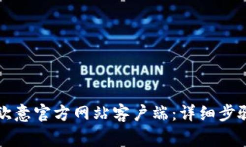 如何下载和安装欧意官方网站客户端：详细步骤与常见问题解析