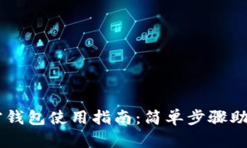 区块链加密钱包使用指南：简单步骤助你轻松上手