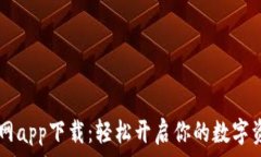   Coinbase官网app下载：轻松