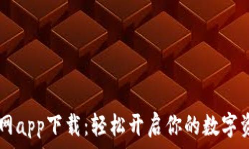   
Coinbase官网app下载：轻松开启你的数字资产投资之旅