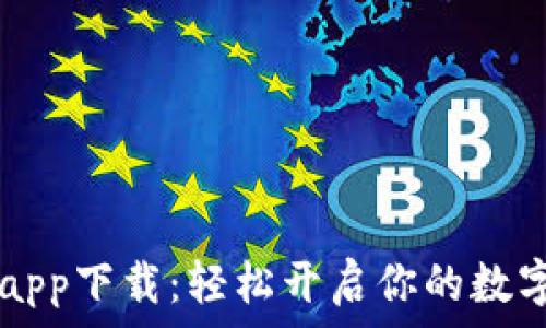   
Coinbase官网app下载：轻松开启你的数字资产投资之旅