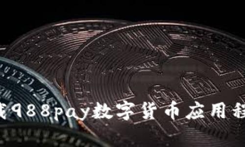 如何安全下载988pay数字货币应用程序：全面指南