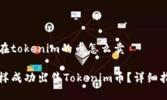 存在tokenim的币怎么卖怎样