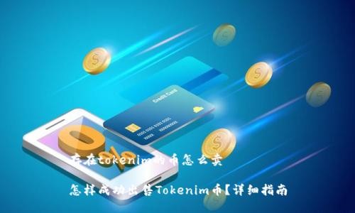 存在tokenim的币怎么卖

怎样成功出售Tokenim币？详细指南