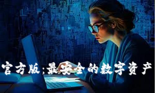 Tokenim钱包官方版：最安全的数字资产管理解决方案