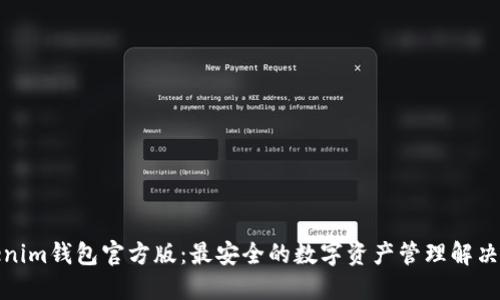 Tokenim钱包官方版：最安全的数字资产管理解决方案