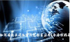 如何有效关闭加密钱包推