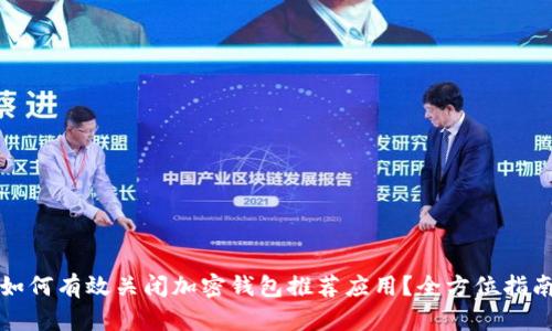 如何有效关闭加密钱包推荐应用？全方位指南