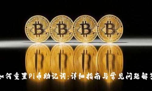 如何重置Pi币助记词：详细指南与常见问题解答