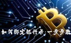 区块链钱包如何绑定银行卡：一步步教你轻松操