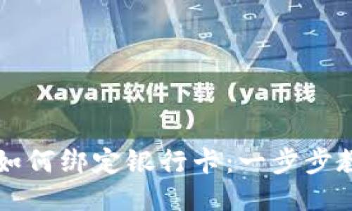 区块链钱包如何绑定银行卡：一步步教你轻松操作
