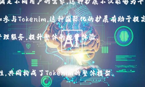   Tokenim：区块链技术下的优质资产管理新方案 / 

 guanjianci Tokenim, 区块链, 资产管理, 数字货币 /guanjianci 

## 内容主体大纲

1. **Tokenim项目介绍**
   - 1.1 Tokenim的背景和愿景
   - 1.2 Tokenim的核心技术
   - 1.3 Tokenim团队组成

2. **Tokenim的运作机制**
   - 2.1 资产的代币化过程
   - 2.2 精确的市场定位
   - 2.3 Tokenim的安全性与合规性

3. **Tokenim的市场分析**
   - 3.1 目标用户群体
   - 3.2 竞争对手分析
   - 3.3 Tokenim在行业中的定位

4. **Tokenim的优势与价值**
   - 4.1 为用户带来的好处
   - 4.2 与传统资产管理的对比
   - 4.3 Tokenim的创新之处

5. **Tokenim的实际应用场景**
   - 5.1 各类资产的代币化应用
   - 5.2 Tokenim在投资组合管理中的应用
   - 5.3 Tokenim在跨境交易中的作用

6. **Tokenim未来展望**
   - 6.1 Tokenim的长期发展战略
   - 6.2 潜在的市场机会
   - 6.3 Tokenim面临的挑战与解决方案

## 问题分析

### 问题1: Tokenim的背景是什么？

Tokenim的背景与起源
Tokenim项目的成立源于对传统资产管理模式的反思与创新。资产管理一直以来都面临着透明度不足、效率低下和客户信任度低的问题。区块链技术的出现，为解决这些问题提供了可能的解决方案。Tokenim希望通过去中心化的方式，利用区块链技术来重新定义资产管理的方式，使其更加安全、高效与透明。

项目团队由一群对金融科技和区块链领域有深入了解的专家组成。他们对此领域的发展趋势、技术成熟度及用户需求等方面进行了深入研究，形成了Tokenim的核心理念。这个项目不仅致力于提高资产管理的效率，同时也在向公众普及区块链知识，帮助更多人理解数字资产的价值。

在形成愿景之初，Tokenim团队设定了明确的目标：创造一个用户友好且具有高度安全性的资产管理平台，以适应快速变化的市场需求。项目组深知，信任和安全是用户选择资产管理工具时最看重的两个因素，因此，Tokenim在设计之初就充分考虑了这些因素。

### 问题2: Tokenim的核心技术是什么？

Tokenim的核心技术解析
Tokenim的核心技术主要基于区块链技术，涉及到的主要环节包括资产的代币化、智能合约的开发和安全保障体系的建立。通过这些技术的应用，Tokenim能够为用户提供简单、高效且安全的资产管理服务。

首先，资产代币化是Tokenim的一项革命性技术。通过将真实资产转换为数字代币，Tokenim能够实现资产的流动性与可分割性。用户可以通过平台购买部分资产的代币，而不必一次性支付全部金额，从而降低了投资门槛。

其次，Tokenim使用智能合约来自动化各项交易与管理流程。智能合约在区块链上进行编程，一旦条件满足，交易或操作将自动执行，大幅度提升了资产交易的效率。同时，智能合约的透明性确保了各方在合同执行过程中的权益。

最后，Tokenim还特别注重安全性。通过多重验证机制、加密技术及去中心化存储，Tokenim能够有效防止资产被盗或被篡改。此外，Tokenim平台会定期进行安全审计，以确保系统的可靠性与安全性。

### 问题3: Tokenim的目标用户群体是谁？

Tokenim的目标市场与用户群体
Tokenim的目标用户群体主要包括个人投资者、机构投资者和资产管理公司等。对于个人投资者而言，Tokenim提供了一个低门槛的投资平台，使得他们可以以较小的金额参与到各种资产的投资中。

通过Tokenim的代币化平台，个人投资者可以方便地购买小额资产，使得资产投资不再是富人的专利。此外，该平台的透明性以及区块链的信任机制，能帮助个人投资者更安心地进行投资决策。

对于机构投资者而言，Tokenim通过高效的管理工具和实时的市场数据分析，能够提高其资产配置和管理的效率，降低运营成本。同时，Tokenim的全面合规性也为机构投资者提供了法律保障，增加了其使用平台的信心。

此外，Tokenim也特别吸引那些寻求多样化投资组合的资产管理公司。通过在Tokenim上进行资产代币化，资产管理公司可以为其客户提供更加灵活和高效的投资选择，从而提升客户的整体满意度。

### 问题4: Tokenim在市场中的竞争力如何？

Tokenim的市场竞争分析
在区块链与资产管理领域，Tokenim面临来自多个方面的竞争。除了传统的资产管理公司外，还有许多新兴的区块链项目和金融科技公司正在争夺市场份额。因此，Tokenim需要清晰地突出其市场竞争优势。

首先，Tokenim在技术方面的优势使其能够迅速适应市场变化。Tokenim利用最新的区块链技术实现了资产代币化和智能合约应用，这种技术优势使其在提升效率与透明度方面拥有明显的竞争力。此外，Tokenim的安全措施和合规性符合全球多国法律法规，减少了因合规问题导致的风险。

其次，Tokenim在用户体验上极为重视。平台设计注重简洁易用，用户能够快速上手使用各项功能。这种以用户为中心的设计理念能够吸引更多用户加入，从而形成良好的用户粘性。

最后，Tokenim提供的多样化投资选择也为其赢得市场竞争力。通过代币化不同类型的资产，Tokenim能够帮助用户更多地参与到全球投资市场中，增加他们的投资组合的灵活性与回报潜力。通过提供一系列的创新解决方案，Tokenim可以在竞争激烈的市场环境中脱颖而出。

### 问题5: Tokenim的实际应用场景有哪些？

Tokenim的应用场景分析
Tokenim的应用场景非常广泛，涵盖了众多领域。其主要的应用场景包括但不限于房地产、艺术品、商品及其他金融资产的代币化等。这些应用场景展示了Tokenim灵活的资产管理能力，并拓宽了用户的投资选择。

在房地产领域，通过Tokenim进行房产的代币化，用户可以以较低的门槛投资于房地产项目，享受潜在的租金收益与增值收益。同时，房地产的代币化也提高了资产的流动性，用户可以在二级市场上进行交易。

在艺术品领域，Tokenim允许用户投资于艺术品的部分所有权。用户能够通过购买艺术品的代币，获得该艺术品的部分收益。这种模式使得更多人能够参与到艺术投资中，从而让艺术市场更加开放与多样。

此外，Tokenim还可以应用于金融资产的管理，用户能够通过平台投资不同的数字货币、债券等，使其投资组合更加分散，降低风险。在商品交易中，Tokenim能够帮助供应链中的各方实现更高效、更透明的交易过程，提升整体的市场效率。

### 问题6: Tokenim未来的发展趋势是什么？

Tokenim未来发展趋势展望
展望未来，Tokenim的发展前景广阔，尤其在区块链技术不断成熟、市场需求不断增长的背景下。首先，Tokenim计划不断平台的用户体验，使其使用过程更加便捷直观，吸引更多用户参与。

其次，Tokenim将继续拓展其资产代币化的范围。随着区块链应用的不断普及，Tokenim有意将更多传统资产纳入代币化的范畴，以满足不同用户的需求。这种扩展不仅能够为平台带来更多的交易 volume，同时也能帮助用户更好地实现财富增值。

另外，Tokenim还计划推进国际化战略，走向全球市场。在不断提升平台合规性和安全性的基础上，开拓海外市场，让更多用户了解和参与Tokenim。这种国际化的扩展有助于提高Tokenim的品牌影响力，增强其市场地位。

最后，Tokenim也强调将持续进行技术创新，整合先进的金融科技手段，如人工智能、大数据分析等，为用户提供更加智能化的资产管理服务，提升整体的投资体验。

---

通过以上问题的深入分析，我们能更好地理解Tokenim项目的方方面面，探索其创新价值及未来潜力。每个部分都有其独特的重要性，共同构成了Tokenim的整体框架。