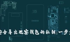 如何安全导出观察钱包的私钥：一步步指南