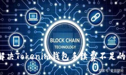如何解决Tokenim钱包手续费不足的问题？