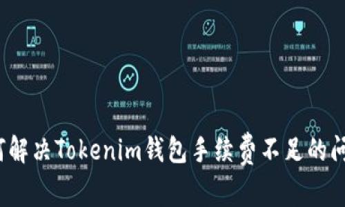 如何解决Tokenim钱包手续费不足的问题？