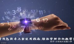 加密钱包新币上架使用指南：轻松管理你的数字
