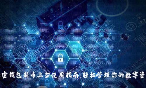 加密钱包新币上架使用指南：轻松管理你的数字资产