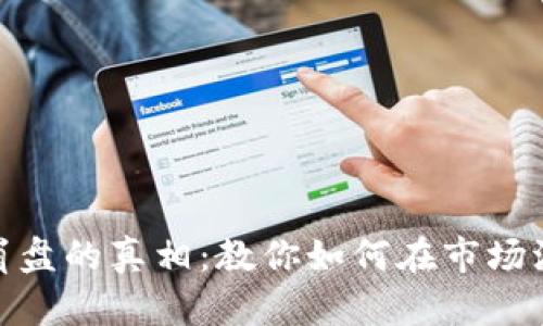 加密货币崩盘的真相：教你如何在市场波动中生存