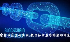 加密货币崩盘的真相：教你如何在市场波动中生