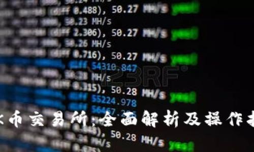  OK币交易所：全面解析及操作指南