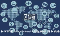 如何设置TokenTokenIM钱包地