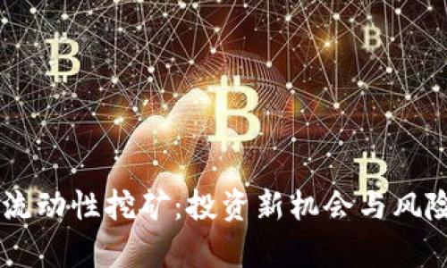 币圈流动性挖矿：投资新机会与风险解析
