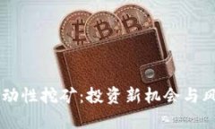 币圈流动性挖矿：投资新机会与风险解析