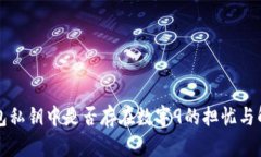 钱包私钥中是否存在数字9的担忧与解读
