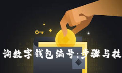 如何查询数字钱包编号：步骤与技巧详解