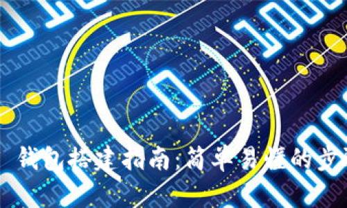 TRC20 USDT 钱包搭建指南：简单易懂的步骤与最佳实践