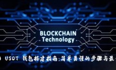 TRC20 USDT 钱包搭建指南：简单易懂的步骤与最佳实