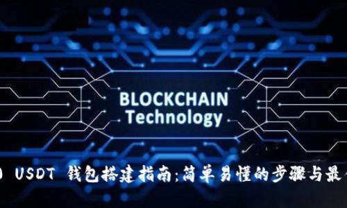 TRC20 USDT 钱包搭建指南：简单易懂的步骤与最佳实践