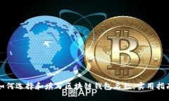 如何选择和填写区块链钱包名称：实用指南
