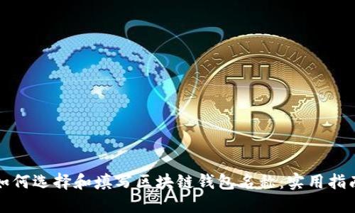 如何选择和填写区块链钱包名称：实用指南