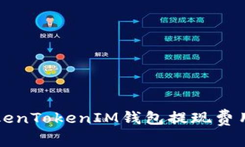 深入解析TokenTokenIM钱包提现费用及相关问题