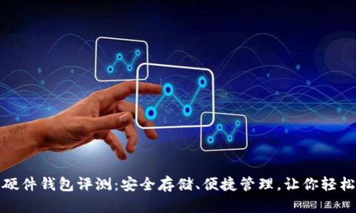 数字资产链盾硬件钱包评测：安全存储、便捷管理，让你轻松保护数字财富